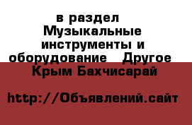  в раздел : Музыкальные инструменты и оборудование » Другое . Крым,Бахчисарай